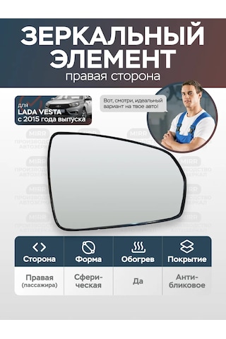 Mırr Lada Vesta İçin Sağ Isıtmalı Dikdörtgen Ayna Elemanı 317946451