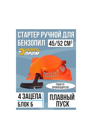Energoprom Energoprom 45/52 Cm3 Manuelli Testere Marş Kolu, Blok B 301193069