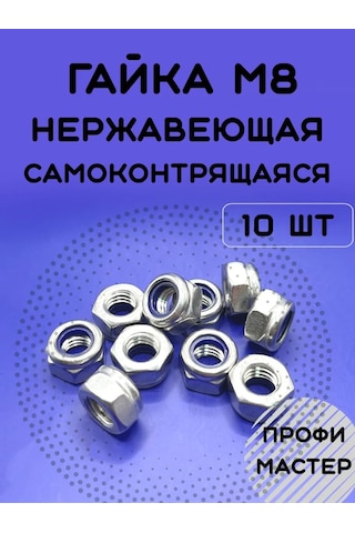 Profi Master M8 Paslanmaz Kendi Kendine Sökülmeyen Somun - 10 Adet 443210881 8