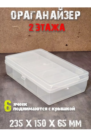 Boxplast Çeşitli Eşyalar İçin Kutu, İki Katmanlı 235x150x65mm 177221588 Beyaz