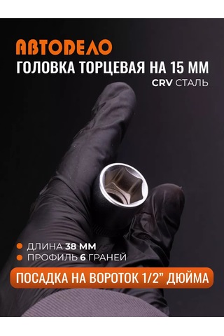 Avtodelo 15 Mm 1/2" Evrensel Altıgen Soket Anahtarı 210834138