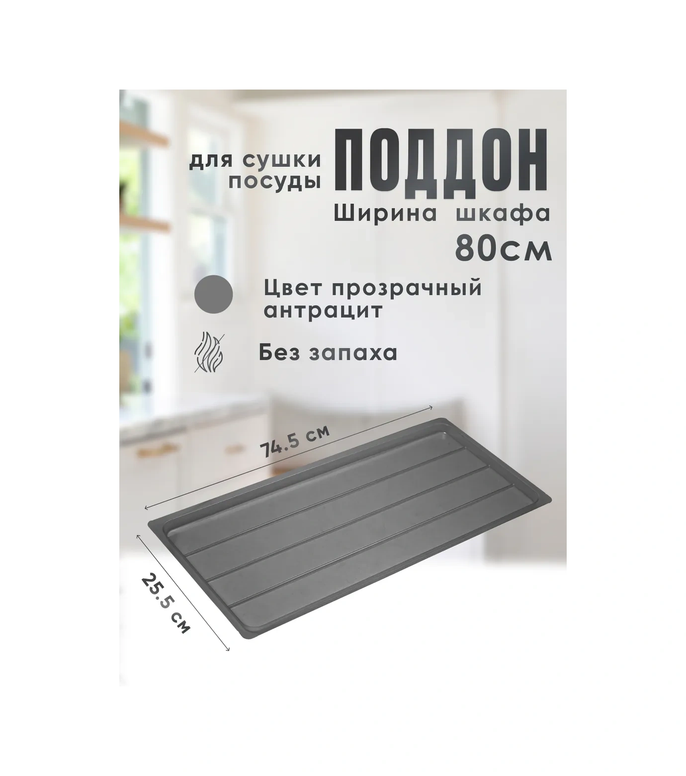 Slıght Scandı 80 Cm Buzdolabı İçin Bulaşık Kurutma Tepsisi 224440856 Beyaz