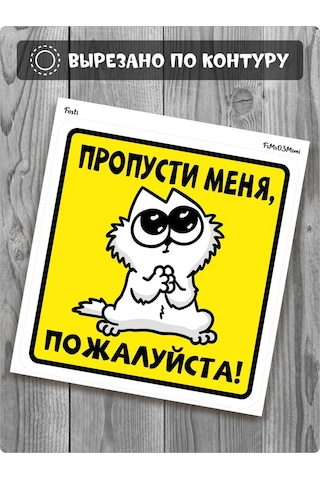 Fosti Araç İçin Eğlenceli Çıkartma: Yolda Lütfen Geçin. Yukarıdaki Çeviri, Doğuştan Gelen "şirin" Bir Hava Ekler. Rusç