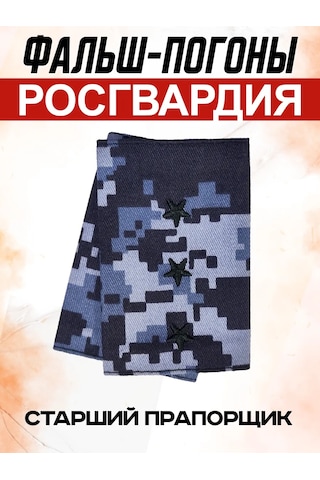 Patchcraft Rosgvardiya Astı Çavuş Sahte Omuzlukları 366440114