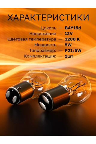 Osram Otomobil Lambaları Line P21/5w, 12v 3200k 2 Adet. 220531979