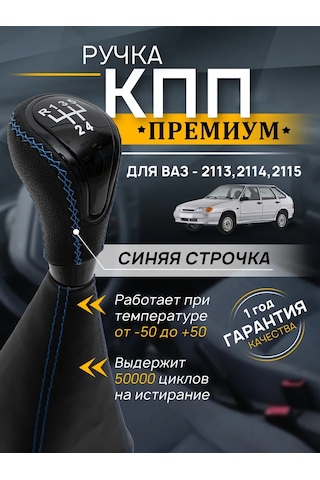 Anauto Vaz 2113, 2114, 2115 İçin Vites Topuzu 430119049 Mavi