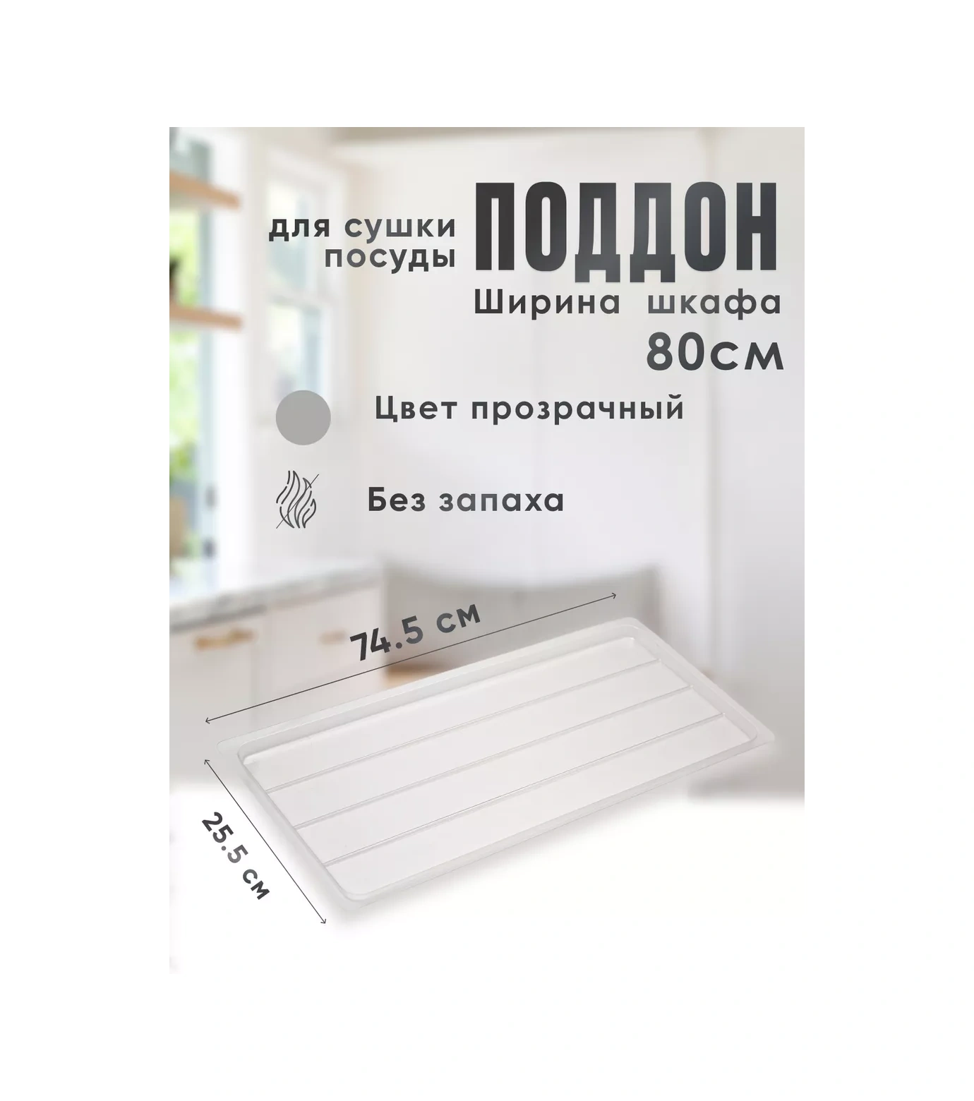 Slıght Scandı 80 Cm Dolap İçin Bulaşık Kurutma Tepsisi 224896145 Beyaz