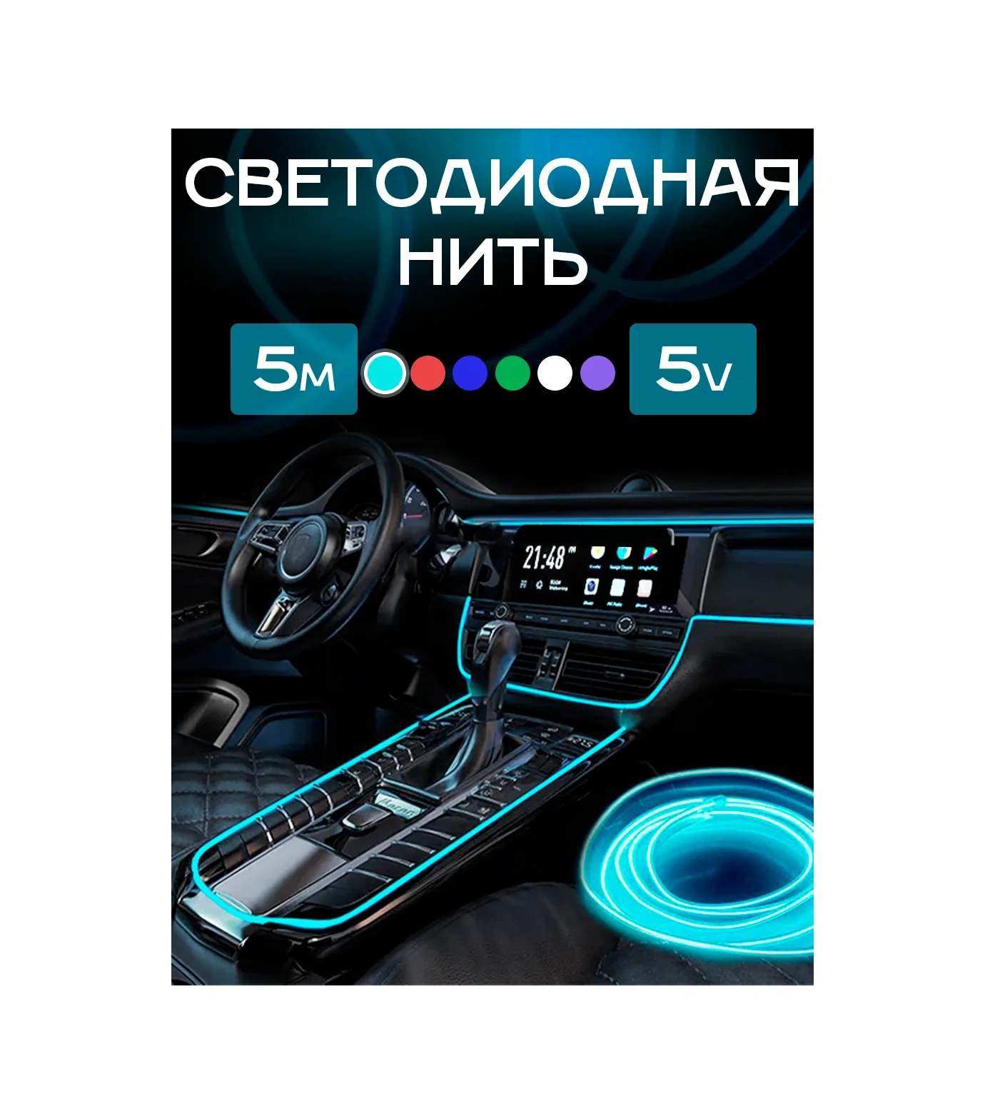 Il Mall Araçlar İçin 5v Led Neon Şerit İpliği 215459988