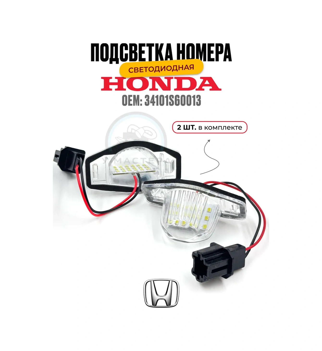 U Mastera Plaka Aydınlatması. Honda Odyssey Fit / Cr-v İçin 2 Adet. 242855106