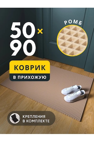 Domov" Giriş Holü İçin Eva 50x90 Cm Tuvalet Paspası 343272413 Bej