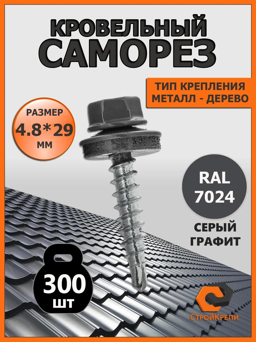 Strojkrepi Çatı Vidası 4,8x29 Ral 7024 267502509 Diğer