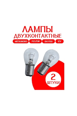 Mitsumoro İki Pinli Lambalar P21/5w Bay15d 12v, 2 Adet 391050178