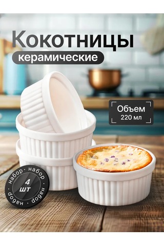 Hotcolor 220 Ml Pişirme Kepçeli, Ramek Küpü Seti, 4 Adet. 369843719 Beyaz