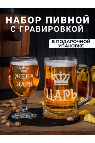 Podarki48 Gravürlü Çar, Çarın Eşi İşlemeli Bira Bardağı Seti 160111865 Beyaz