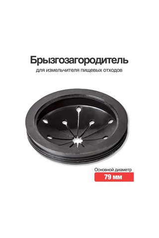 Rsimente 79 Mm Gıda Atığı Öğütücüsü Su Sıçratma Önleyici 138610970