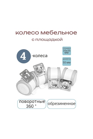 Smikov Kaçaklarından Yumuşak Lastikli 4 Adet Mobilya Tekerleği 96301744 Beyaz