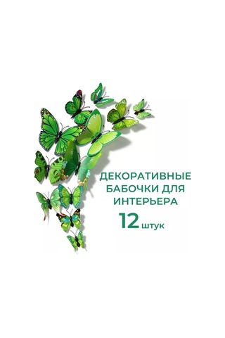 Gregorange Dekoratif 3d Kelebekler 48 Adet, İç Mekan Çıkartmaları, 225300146 Yeşil