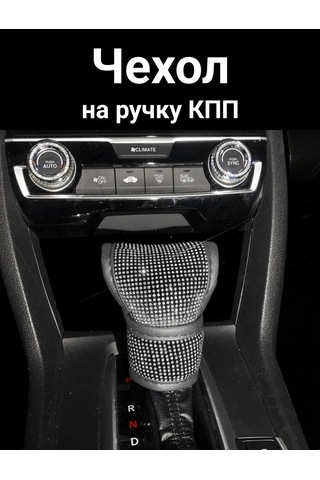 D.kovalev Otomatik Şanzıman Kılıfı Payetli 311814926