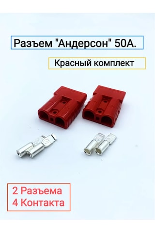 Skyelectric Çiftli Anderson 50a Kırmızı Konnektör 2 Adet 251879770
