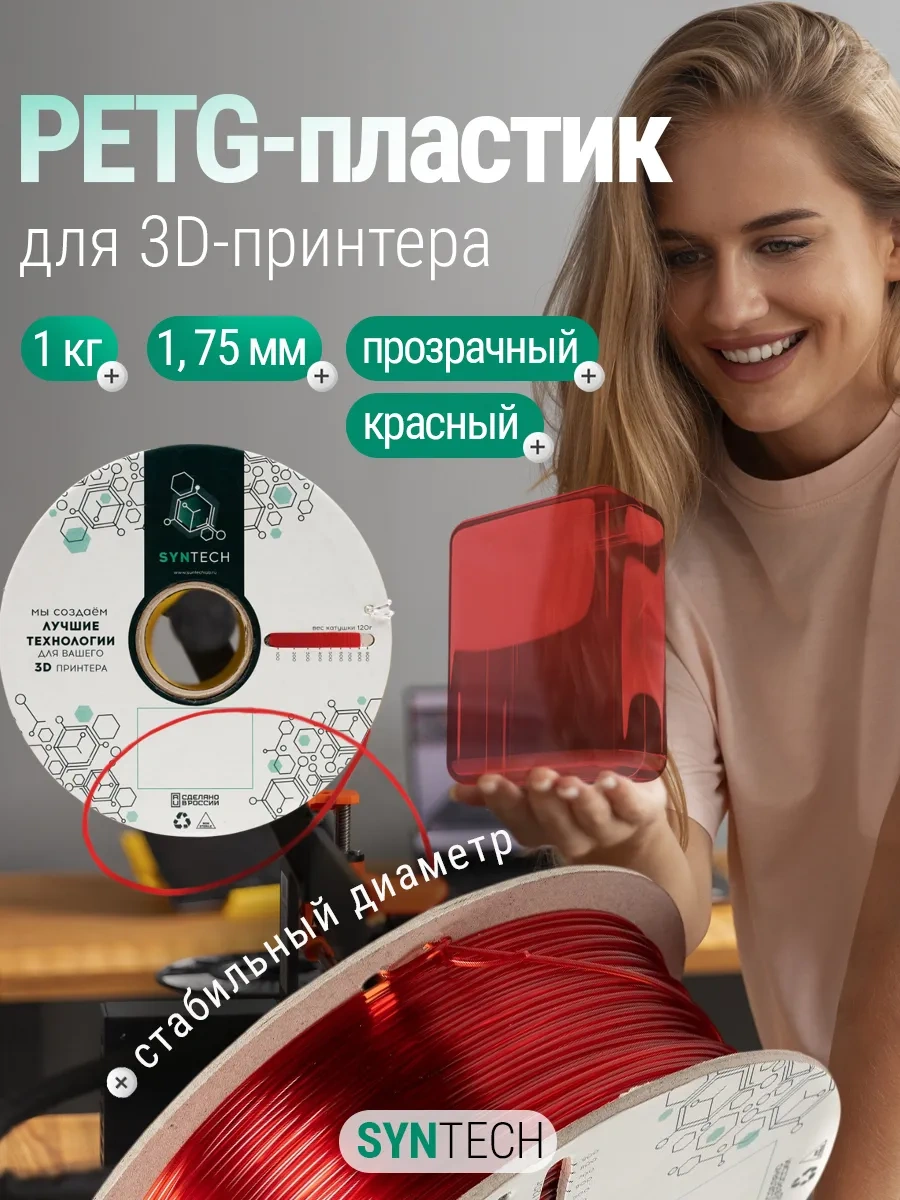 Syntech 3d Yazıcı İçin Petg Syntech Kırmızı Şeffaf 1 Kg 249595955