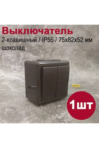 Bylectrıca Çift Düğmeli, Ip55 Su Geçirmez Anahtar, Çikolata Rengi 214936894