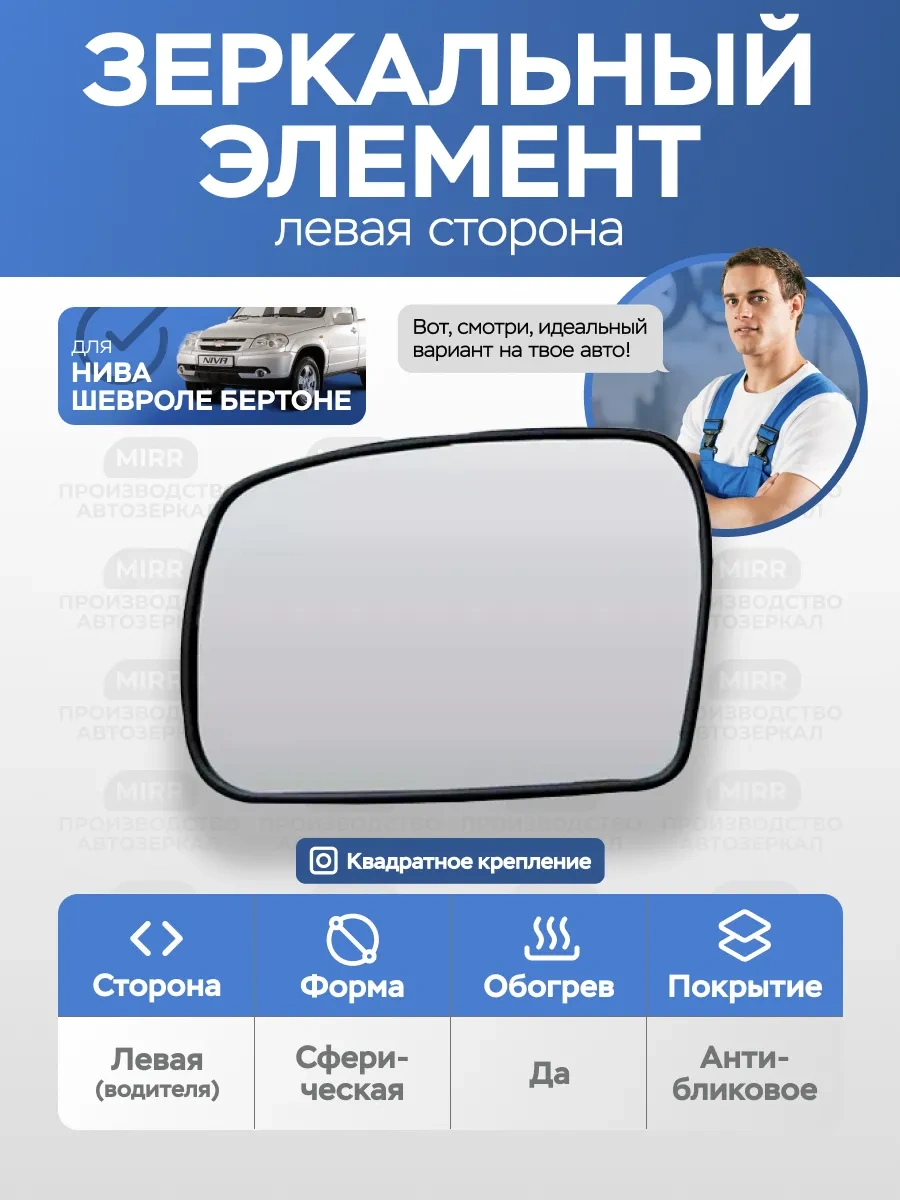 Mırr Chevrolet Niva 2123 Sol Bölgeside Isıtmalı Yan Ayna Camı 188709829