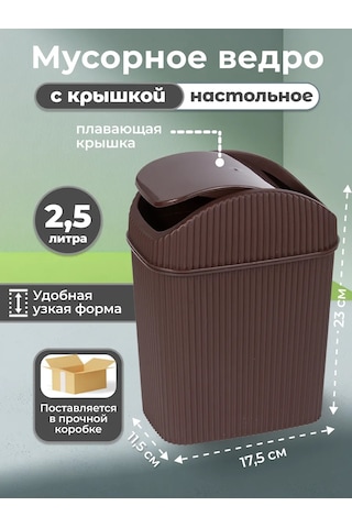 Gds Comfort Kapağı Olan Masaüstü Çöp Kutusu 2,5l 468242497 Kahverengi