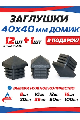 Alistek 40x40 Mm Profil Boru Köşe Kapağı Evcik - 13 Adet. 326214064