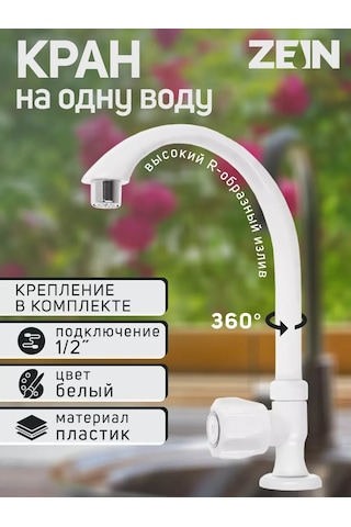 Zeın Yazlık İçin Plastik Musluk 152933112 Beyaz