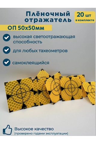 Geoworld Geodezik İşaret Op50x50 İçin Film Yansıtıcı 20 Adet 186730020