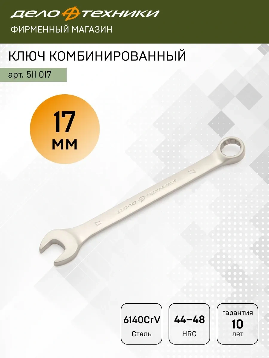 Delo Tehnıkı Kombinasyon Anahtarı 17 Mm, 511017 301035717