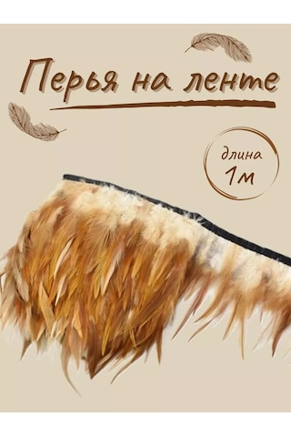 Kreativka Şerit Üzerinde Tüyler. Kurdela. 207825651