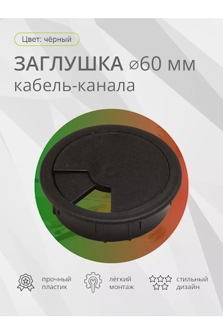 Kleyman Kablo Kanalı Kapağı D 60mm Siyah 174165995 Siyah