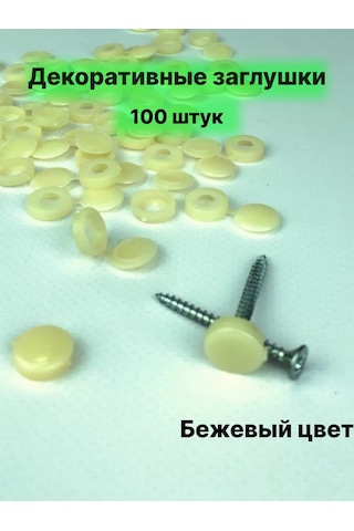 Frıends Company Mobilya Plastik Vida Kapakları 158200558 Bej Açık