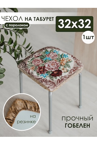 Iv-trik-stail Kare Lastikli Goblen Tabure Yastığı 32x32 159143397 Kahverengi