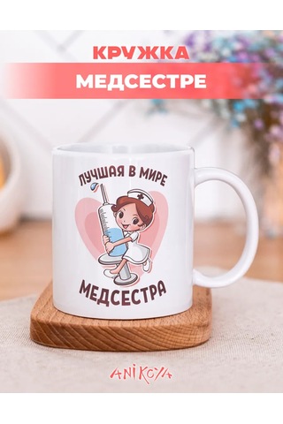 Anikoya Hemşireye Hediye Kupa 371176041 Diğer