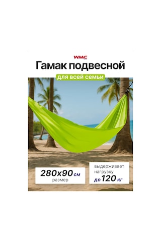 Wmc Tools 280x90 Cm Asma Hamak 166832806 Açık Yeşil