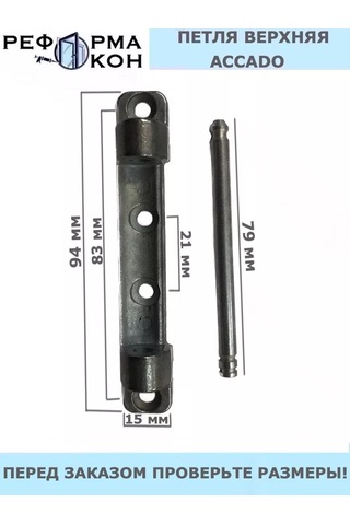 Reforma Okon Accado Üst Pencere Menteşesi 175865060