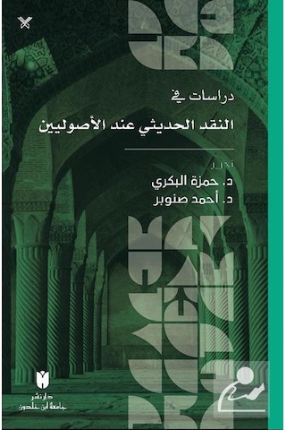 Dirasat Fi'N-Nakdi'L-Hadîsî İnde'L-Usûliyyîn / Ahmad Snober