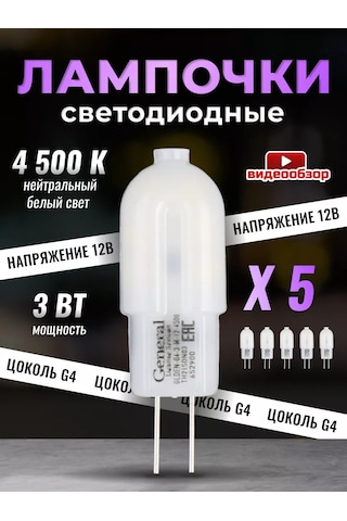 General Lighting Systems Led Ampul G4 Kapsül 12v 3w 4500k 5 Adet 209078489