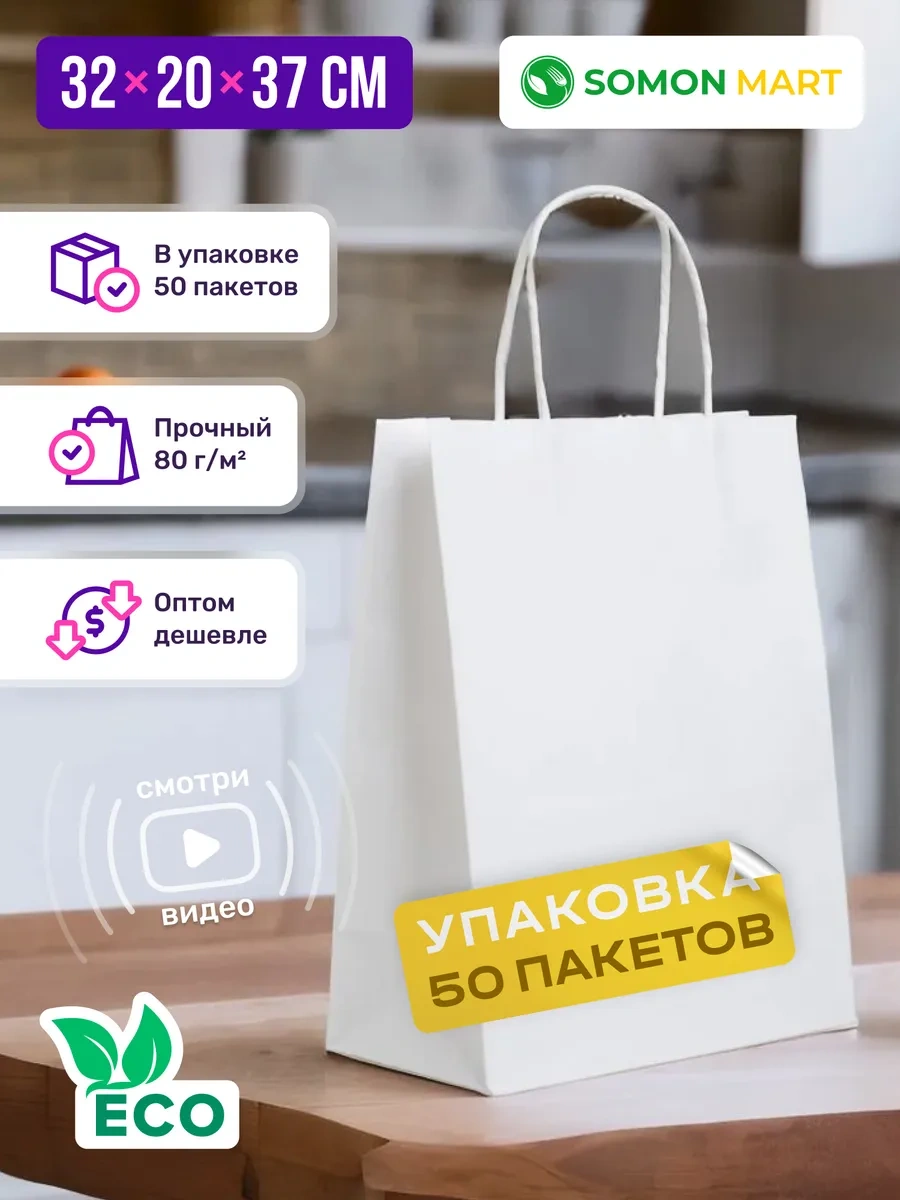 Somonmart Kağıt Kraft Hediye Poşetleri Kulplu 32x20x37cm 50 Adet 271981900