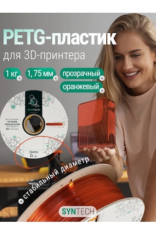 Syntech 3d Yazıcı İçin Turuncu Şeffaf Petg Plastik 1 Kg 249595959