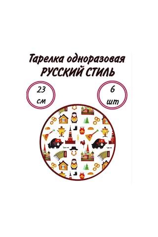 Super Prazdnik Rus Tarzı 23cm 6'lı Tek Kullanımlık Tabaklar 355097297 100 adet