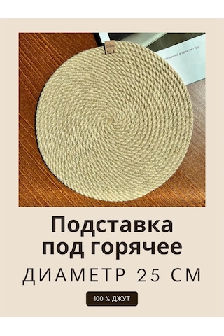 Kozas Jüt Sıcak Ürün Altlığı 25 Cm 252849258 Altın Rengi