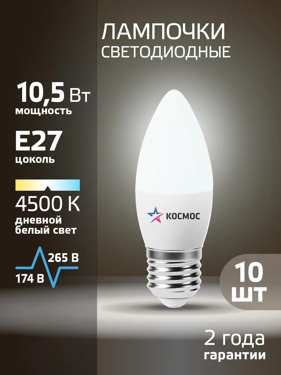 Kosmos Led Ampuller E27 10,5 W Mum Tipi Gündüz Işığı 10 Adet 245549378