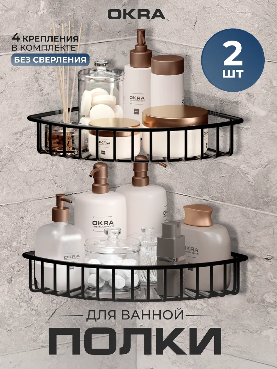 Okra Köşe Banyo Rafları Seti 2 Adet 411560669 Siyah