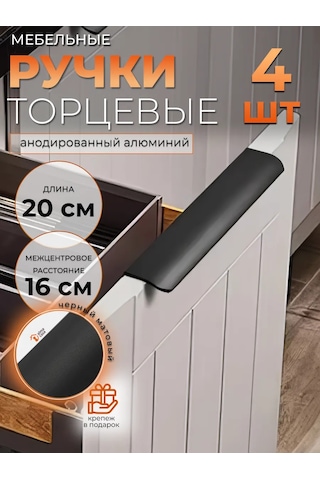 Alma Casa Mobilya İçin Uç Kulp 200 Mm 167193415 Siyah