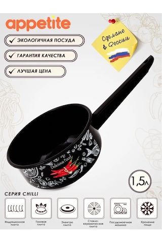 Appetite Chilli Emaye Mutfak Tenceresi 1,5 L, Tüm Ocak Tipleri İçin 36286348 Siyah