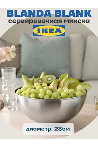 Ikea Servis Kase 28 Cm, Blanda Blank Ikea 412219762