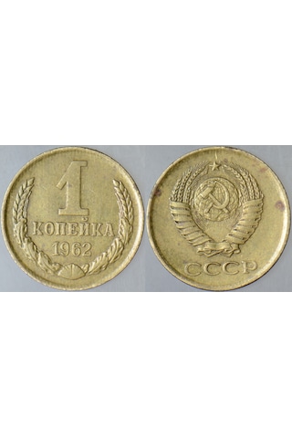 Sovyetler Birliği 1 Kapik 1962 Kruşçev Dönemi. 15 Mm.